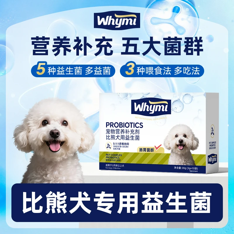 比熊犬专用益生菌粉宠物犬用狗狗小幼犬成犬肠胃宝肠道消化宝