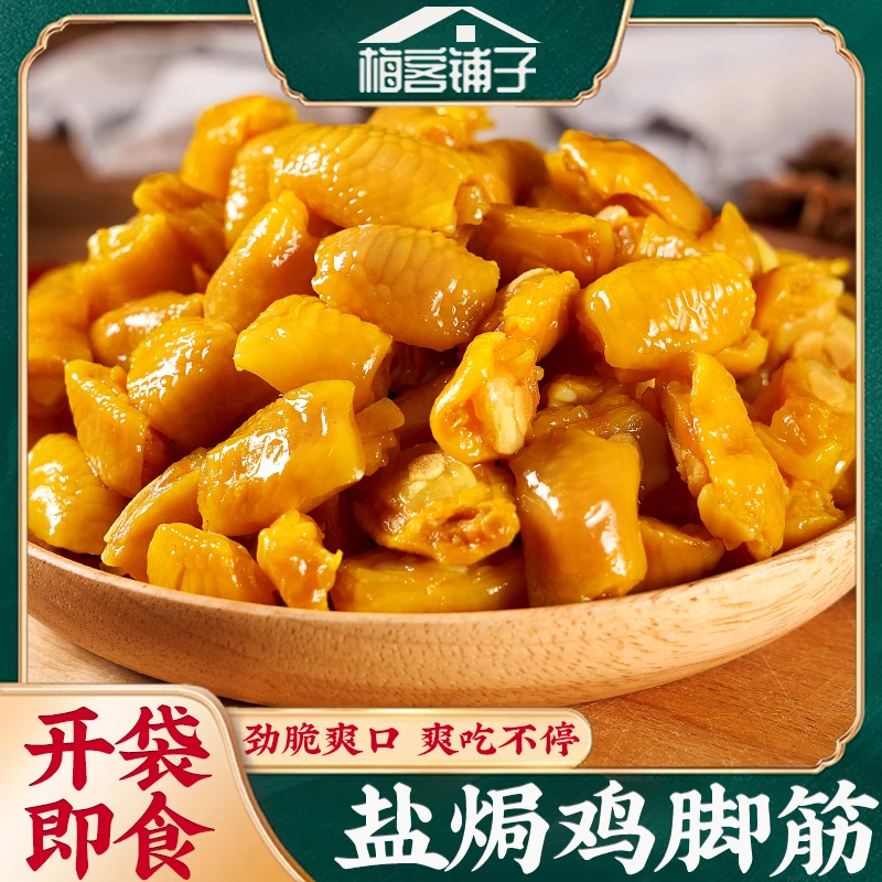 盐焗鸡脚筋广东梅州客家特产即食卤味熟食下酒菜追剧网红小零食