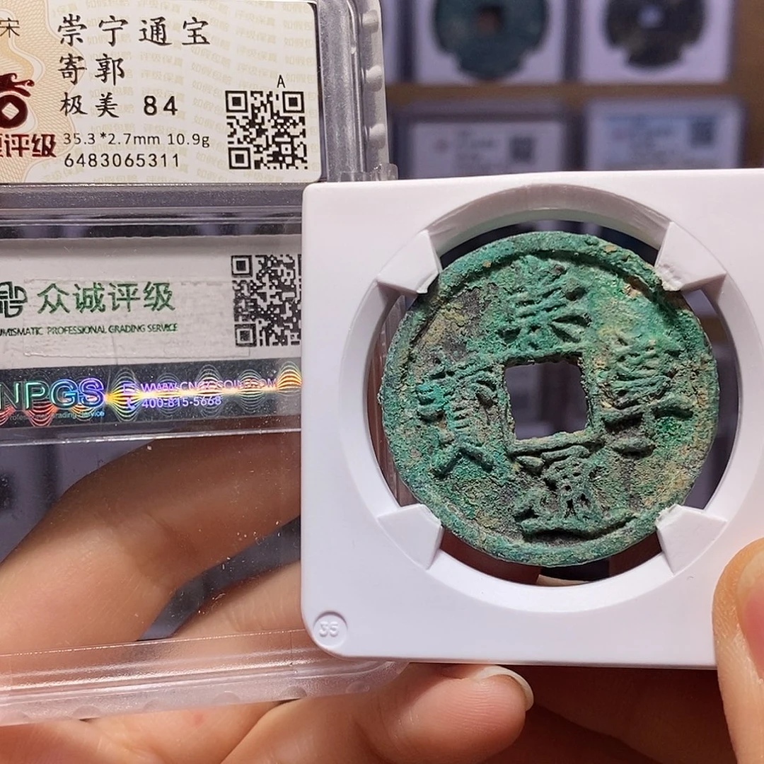 铜崇宁通宝 寄郭 5311。。