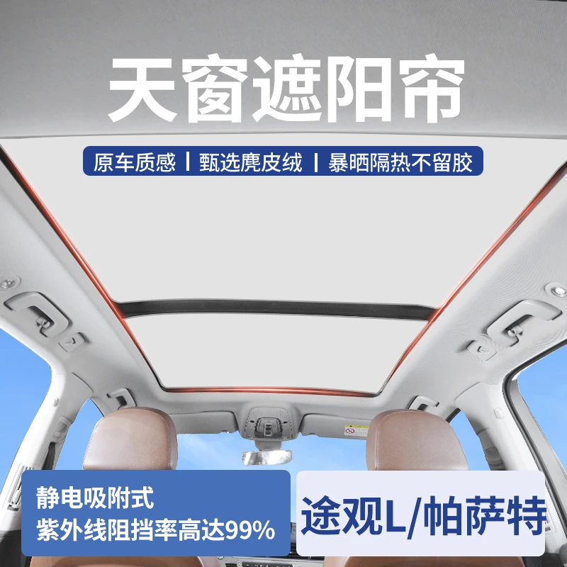 大众途观L帕萨特pro途岳ID4防晒天窗遮阳帘天幕隔热改装用品配件