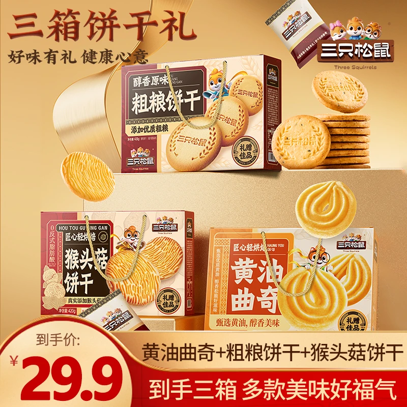 【到手三箱】三只松鼠三箱饼干礼1250g曲奇粗粮猴头菇饼干中秋礼D1