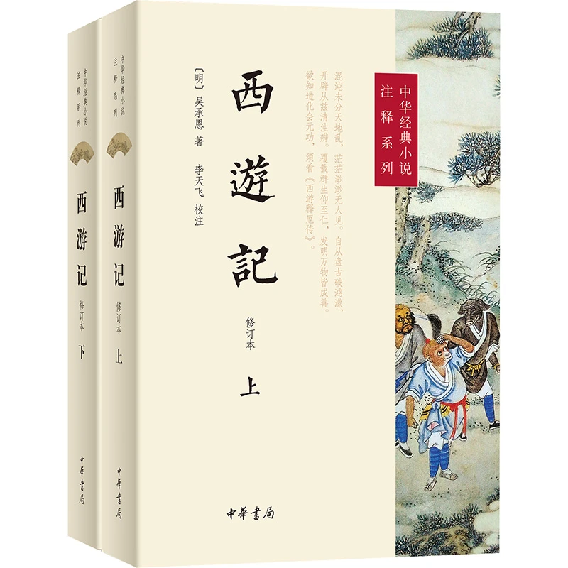 【文轩】西游记 修订本(全2册) 四大名著