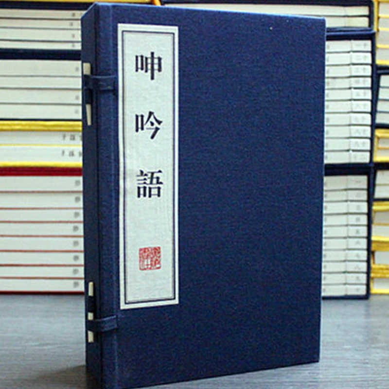 呻吟语国学经典古籍宣纸线装书励志书籍文化丛书系列广陵书社