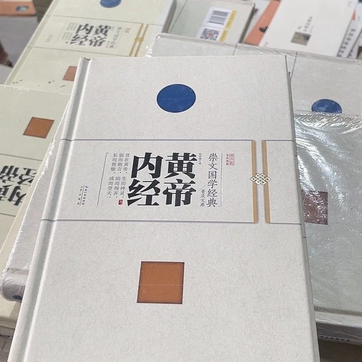 正版微瑕黄帝内经