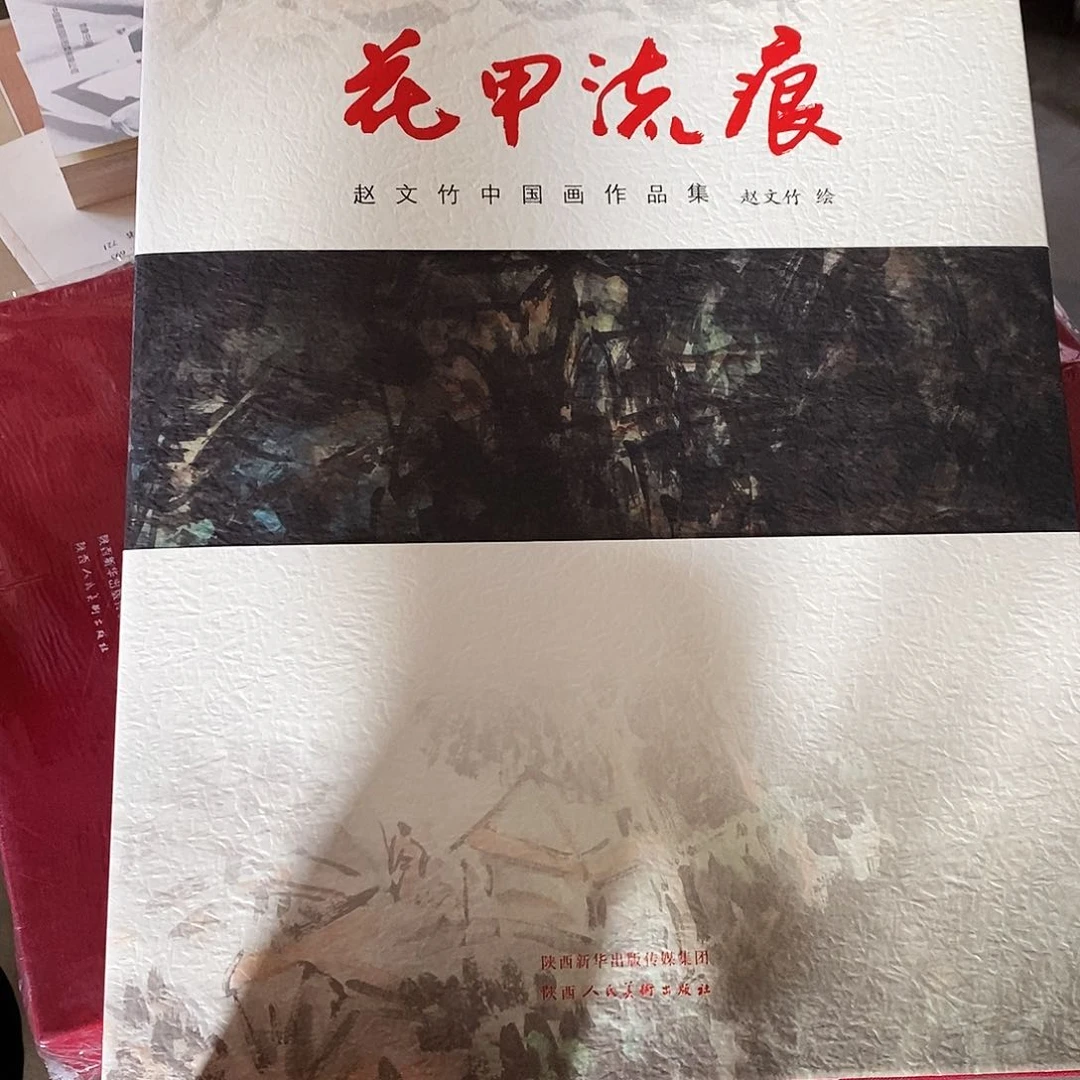 花甲刘恒赵文竹中国画作品记