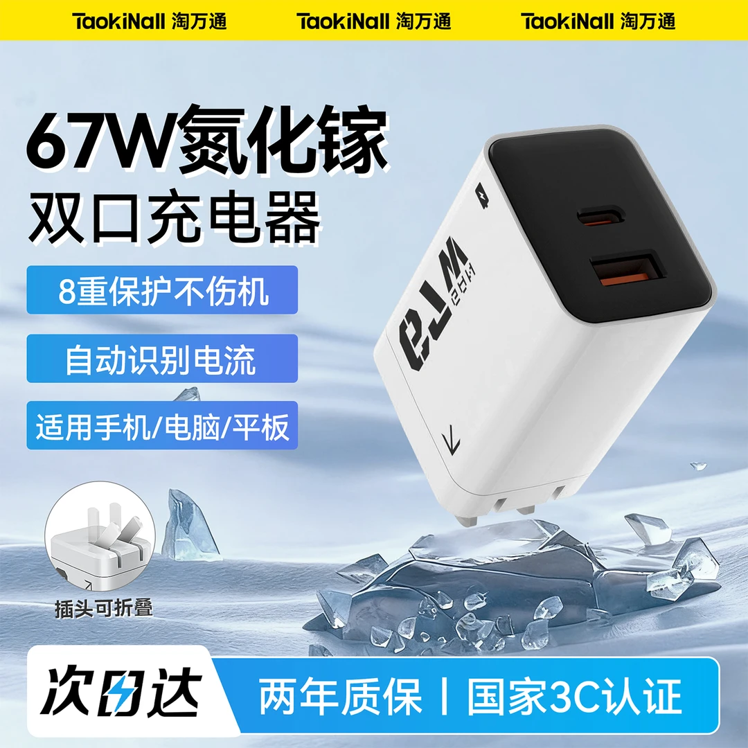 淘万通67W全协议氮化镓充电器适用小米华为苹果iPhone17快充套装