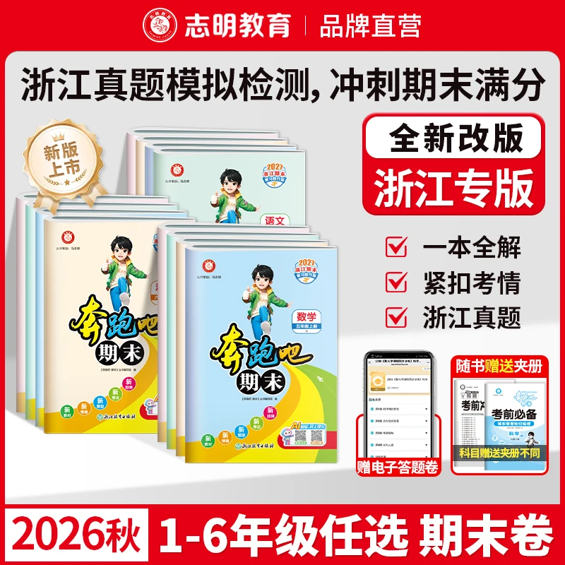 【浙江小学周周测】2026正版奔跑吧期末小学三四五六年级语数科浙2