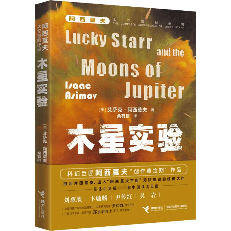 【广东省推荐书】木星实验 科幻巨匠阿西莫夫作品银河帝国前传外