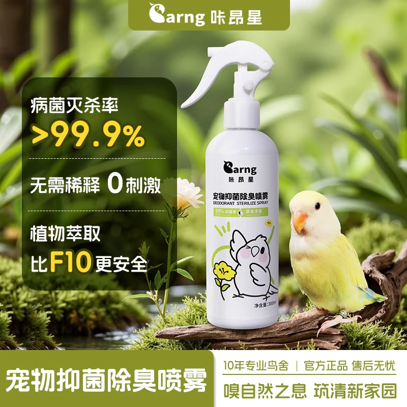 咔昂星鹦鹉专用鸟笼消毒液杀菌除螨喷雾水虎皮牡丹宠物鹦鹉宠物