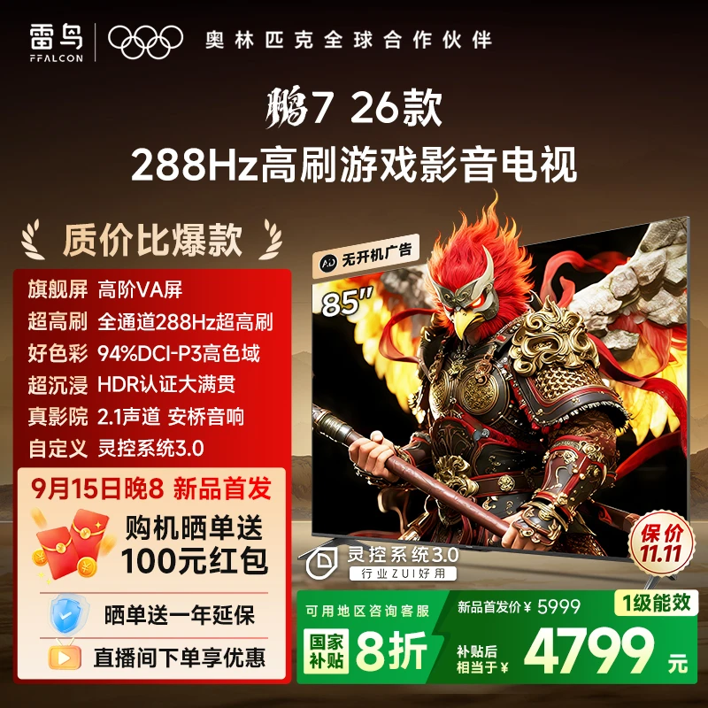 【新品】雷鸟电视 85鹏7 26款 85英寸高阶VA全通道288Hz高刷 电视机