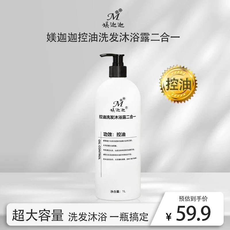 媄迦迦控油洗发沐浴露二合一
