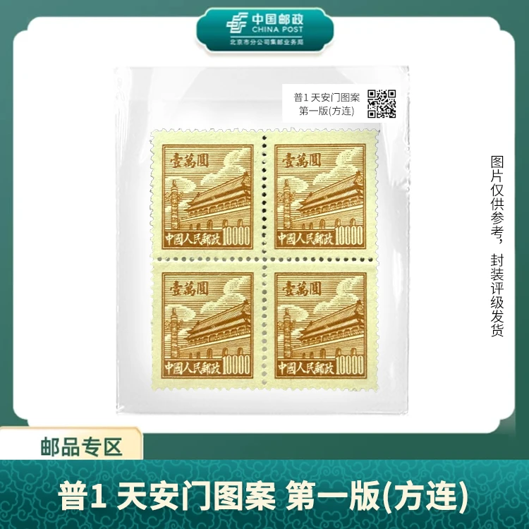 中国邮政-普1天安门图案第一版(方连)(盒)S