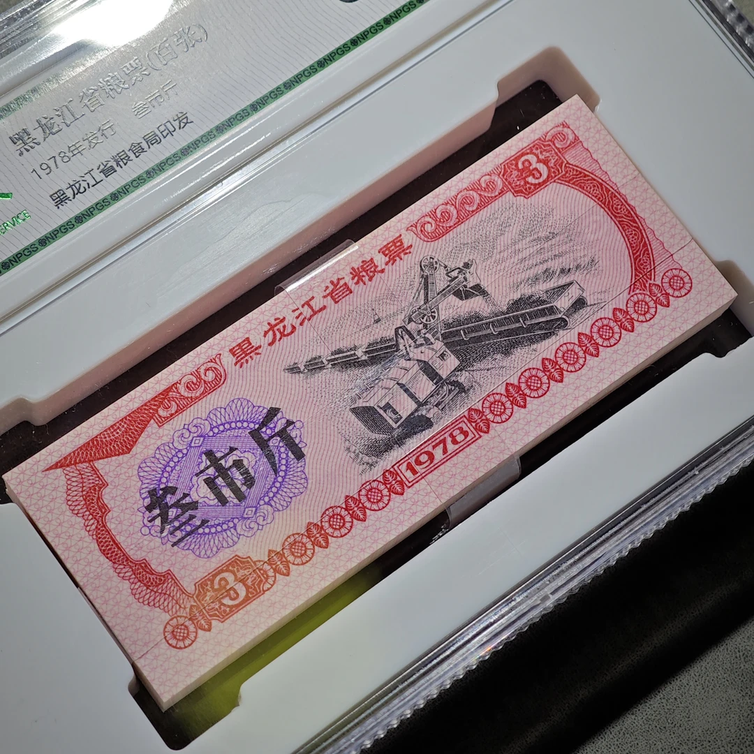 回忆款，黑龙江叁市斤粮票！整刀一百张！保真包老