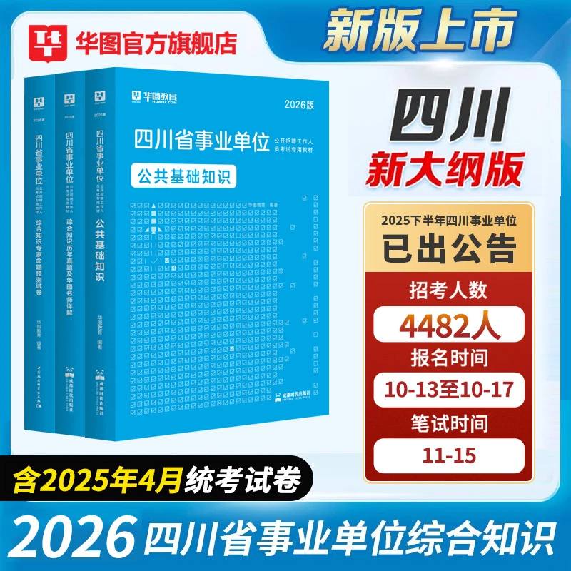 四川事业单位编考试】华图教材真题套卷职业能力公共能力素质教育