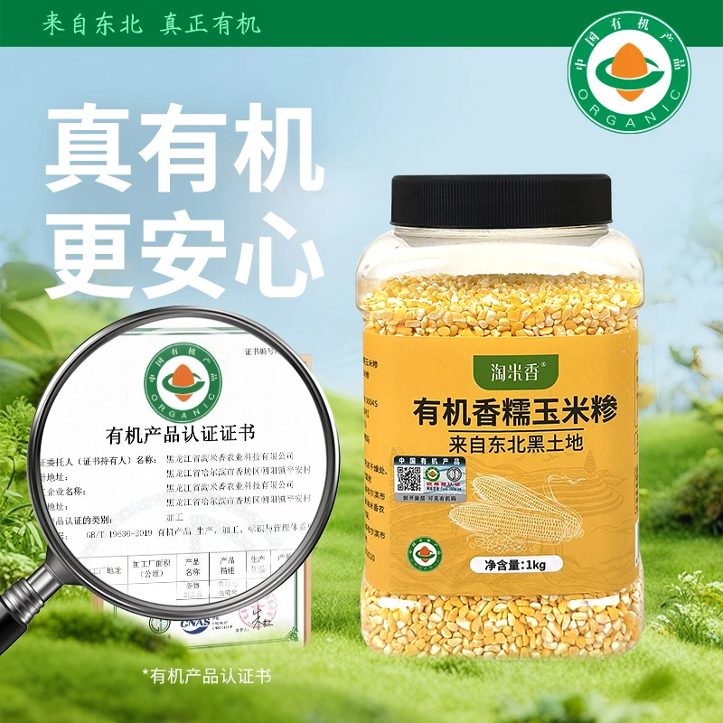 淘米香正宗东北黑土地有机香糯玉米糁黑土种植香糯软面1kg每瓶y1