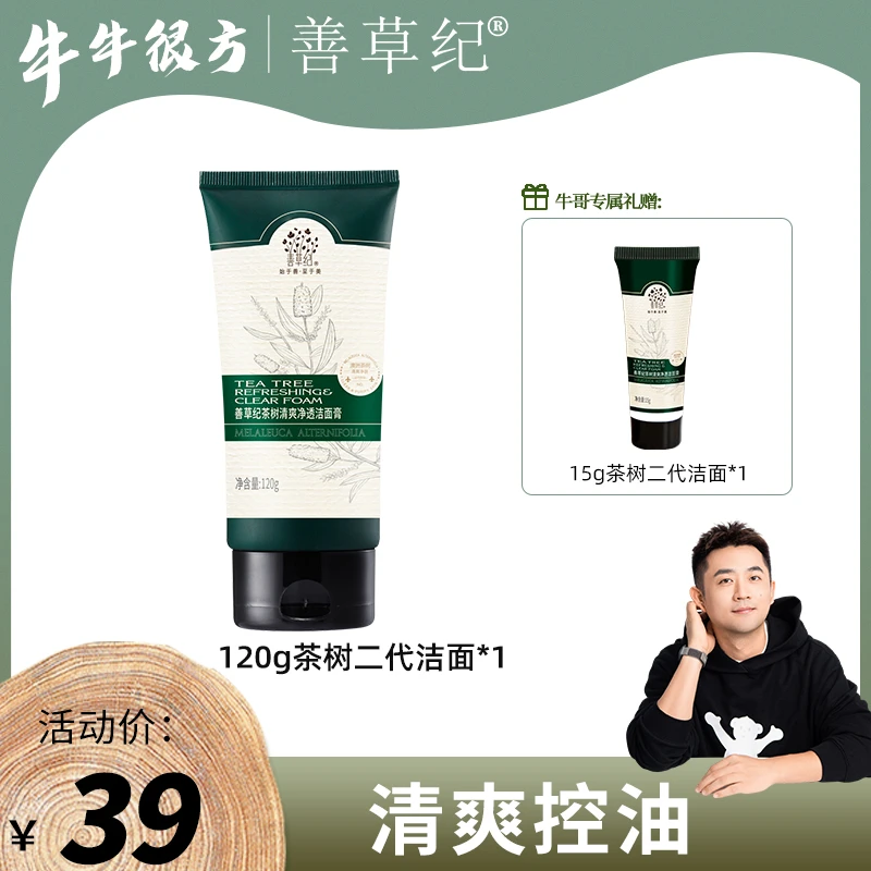 【油皮混油】控油 保湿 补水 善草纪二代茶树洁面
