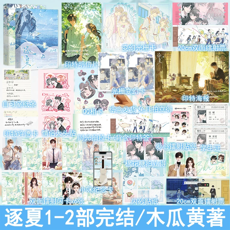 逐夏1 2小说完结 木瓜黄著校园都市言情实体书现言畅销书