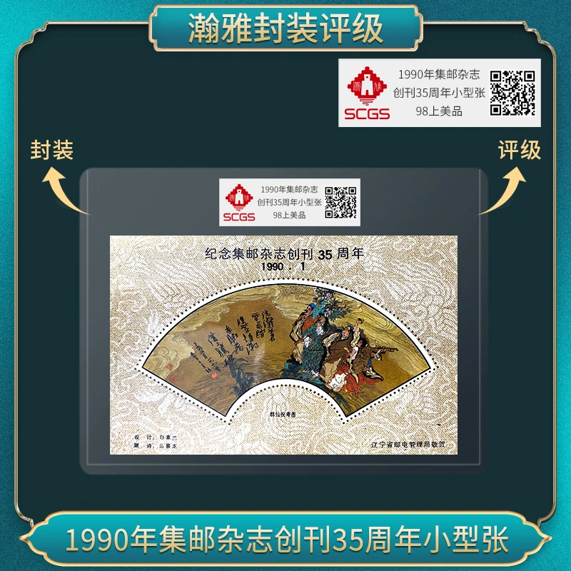 1990年集邮杂志创刊35周年小型张