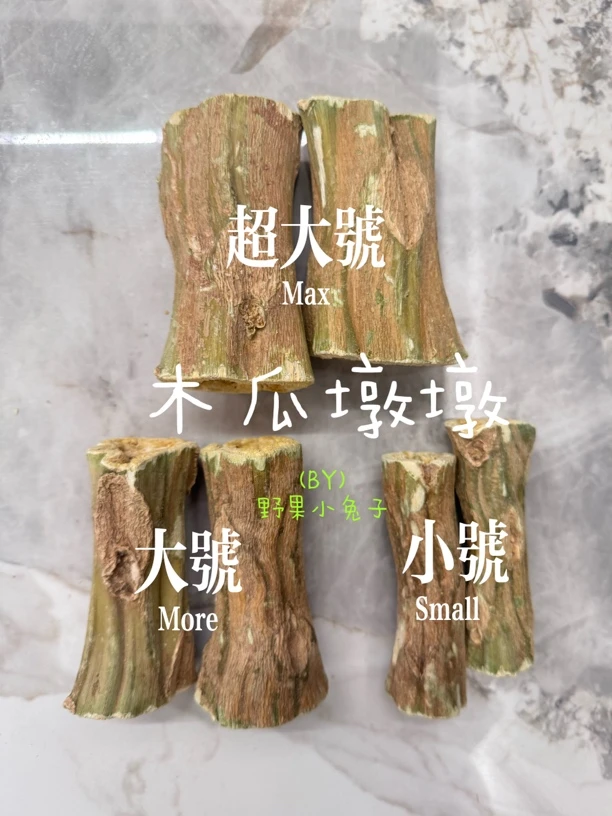 磨牙棒兔子龙猫猪仓鼠兔子磨牙用烘干木瓜墩树茎木瓜丝零食玩具