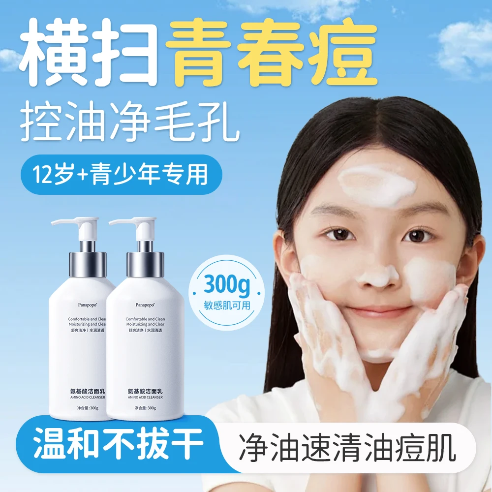 氨基酸洁面乳青少年洁面清洁去黑头闭口油痘控油保湿温和洗面奶
