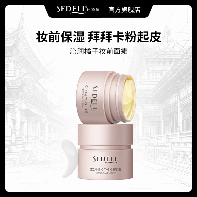 Sedell诗黛尔妆前乳橘子面霜隐形毛孔不卡粉隔离霜控油保湿贴贴霜