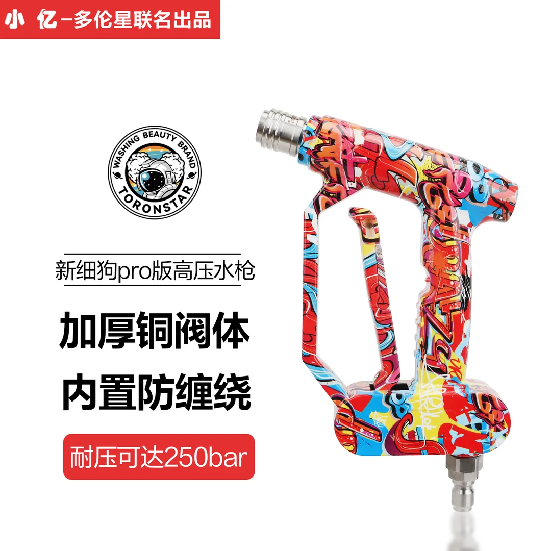 小亿彩绘细狗精护短枪柄高压洗车机水枪家用清洗机配件工具