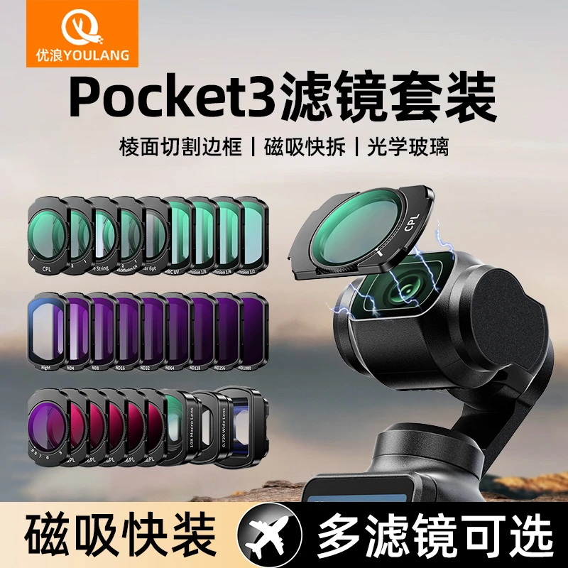 优浪滤镜适用大疆Pocket3滤镜摄影套装UV保护CPL偏振镜可调ND滤镜