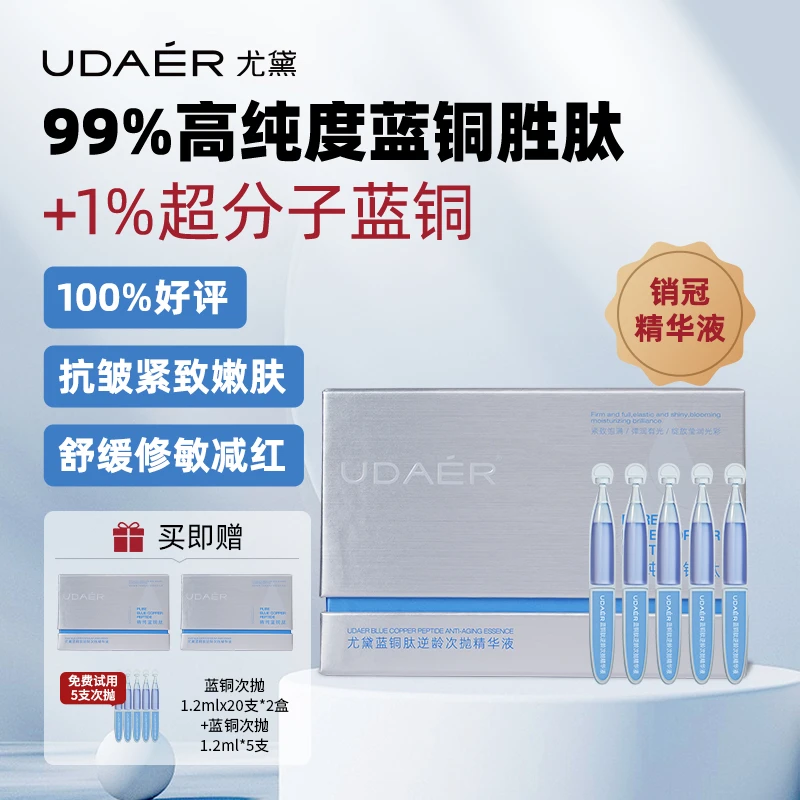 尤黛蓝精灵 蓝铜肽精华液焕颜保湿补水次抛抗皱舒缓修护