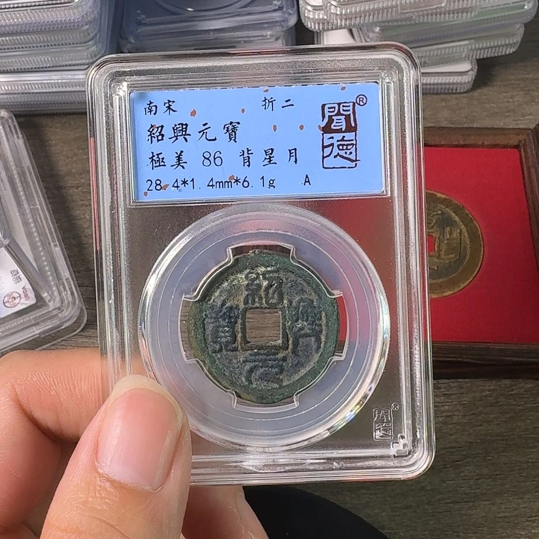 铜A闻博文化绍兴元宝