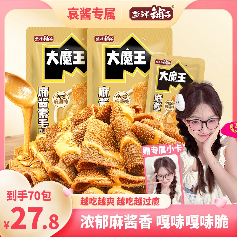 【赠哀酱小卡】【地道儿麻酱】大魔王麻酱素毛肚超大片魔芋丝dsp