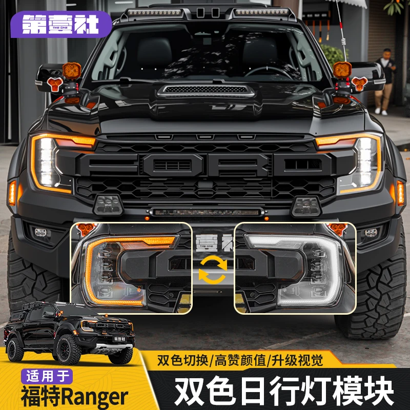 适用于福特游骑侠Ranegr黄色日行灯双色控制模块黄光大灯升级改装