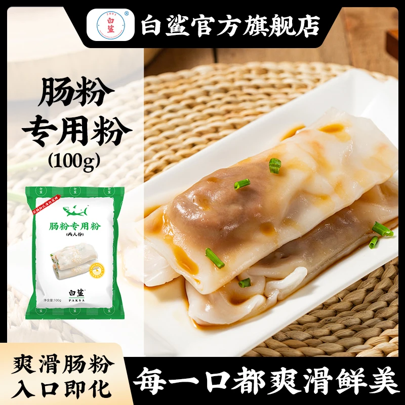 白鲨肠粉专用粉 广东肠粉可做粘米饺角仔  凉虾粉粘米粉广式点心