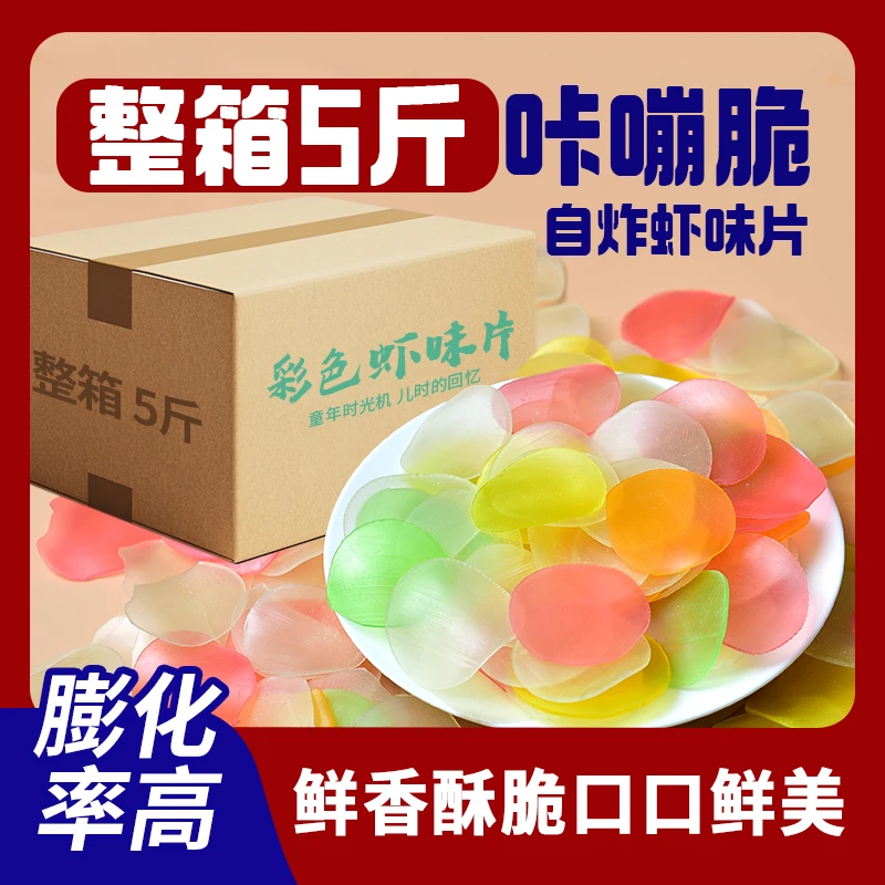 彩色虾味片2.5kg家用自己炸原料家用商用零食休闲小吃酥脆虾片