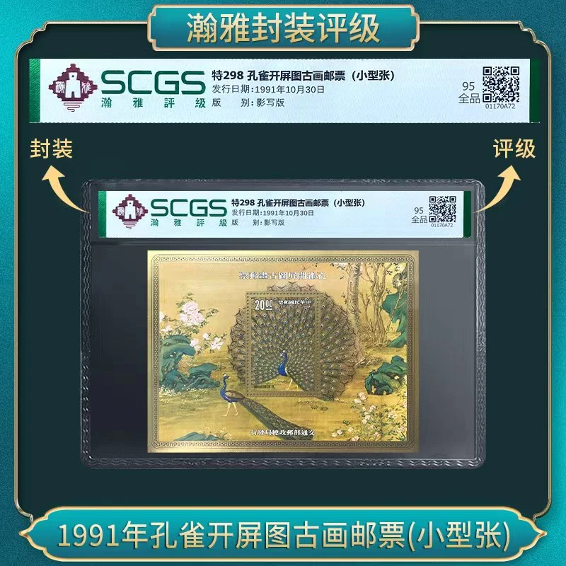 1991年孔雀开屏图古画邮票(小型张)瀚雅评级 全品95