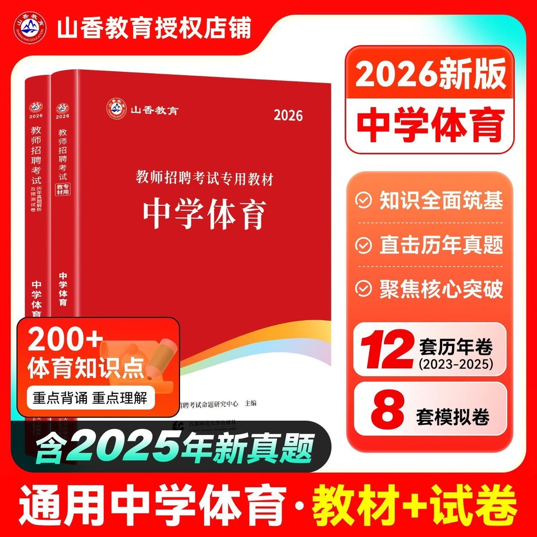 山香2026年教师招聘考试中学体育学科知识教材及历年真题押题试卷