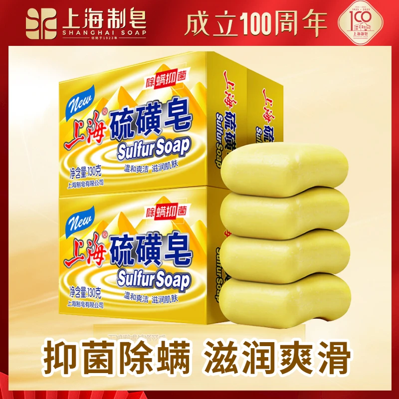 【双11钜惠】上海硫磺皂130g家庭装洗护温和除螨抑菌清洁香皂商城rw