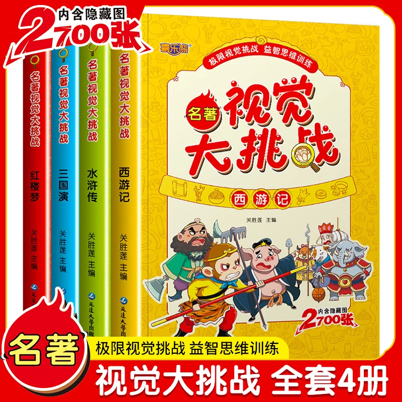 名著视觉大挑战 西游记红楼梦三国演义水浒传 全4册儿童拓展思维