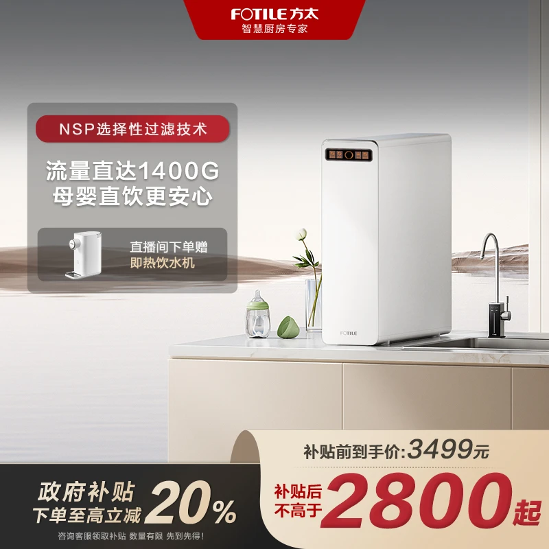 【国家补贴20%】方太J3E/J5E母婴级净水机家用厨下式直饮净水器