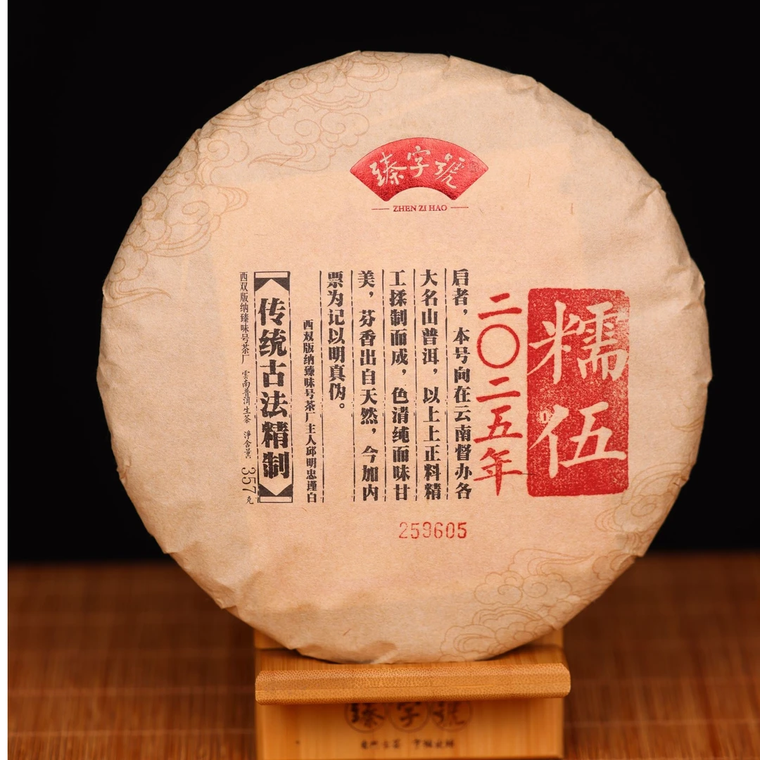 臻字号2025年糯伍605生饼357g茶饼