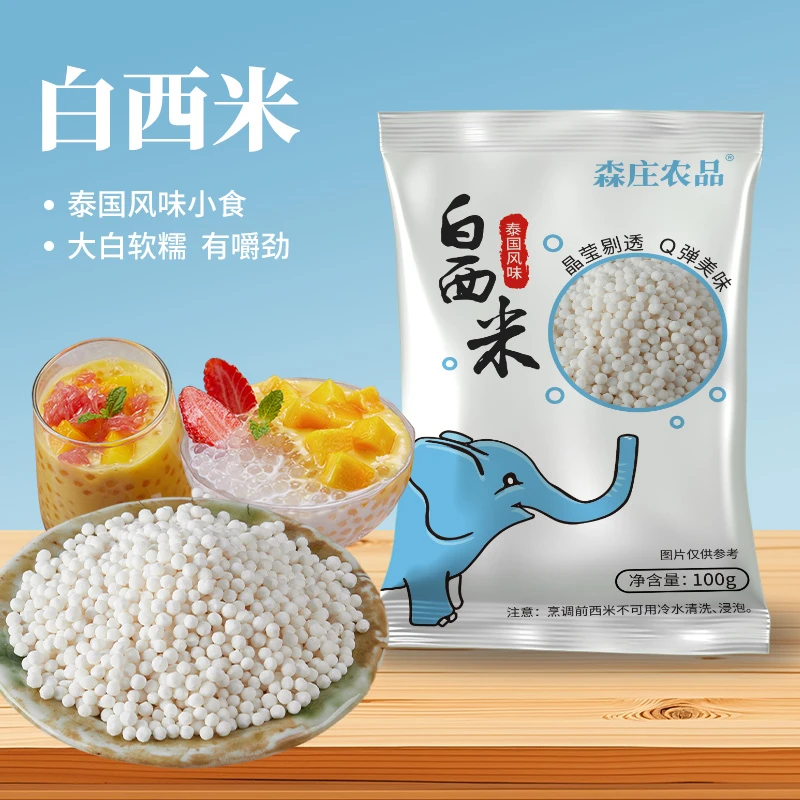 森庄农品白西米100g/250g起奶茶店专用甜品烘焙原料商用西米露