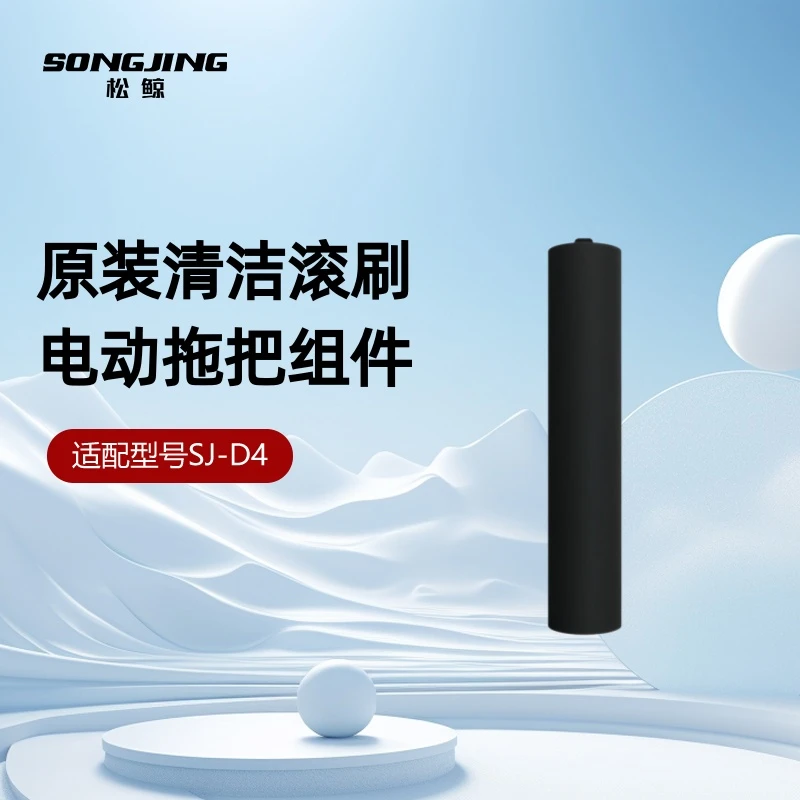 松鲸新款无线电动拖把SJ-D4专用原装正品清洁滚刷