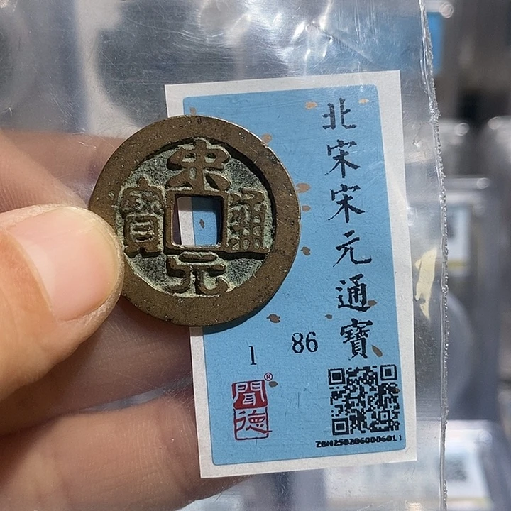 铜二妹宋元通宝评级