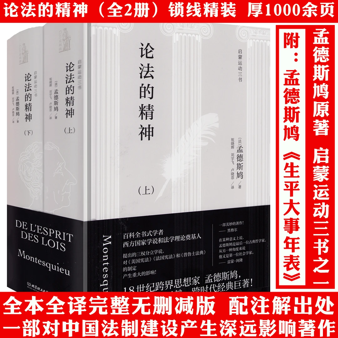厚1000余页全2册论法的精神孟德斯鸠原著政治哲学法律理论书籍
