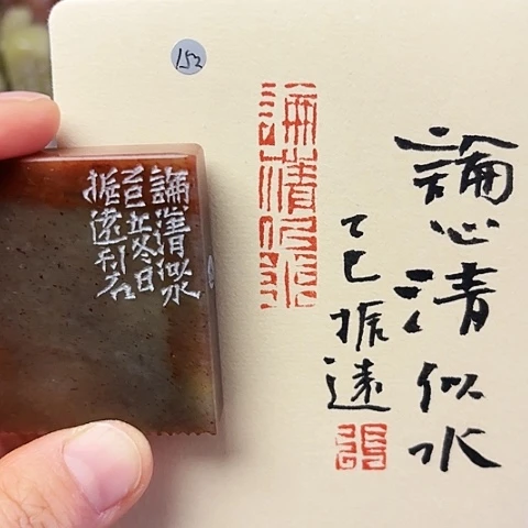 青田石印石篆刻作品