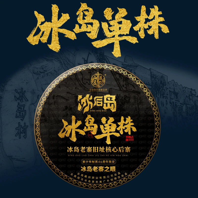 藏剑山庄2025年茶农助阵三重补贴冰后到冰岛单株古树纯料357g饼茶