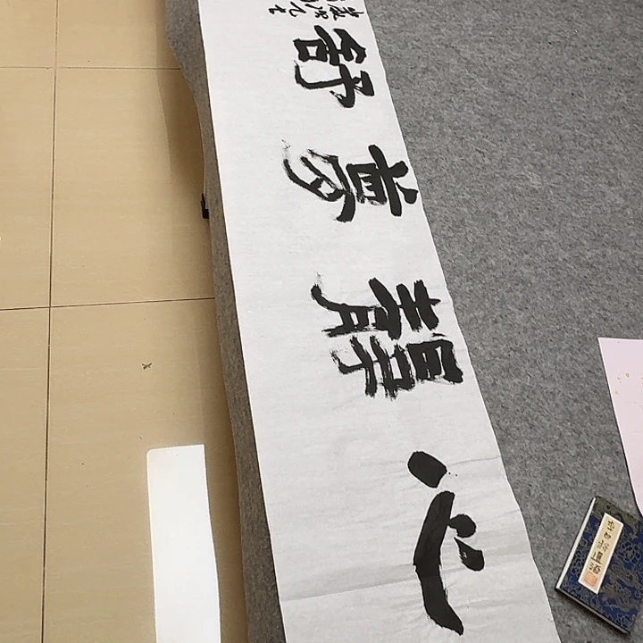 书法中书李波洋138+34啊