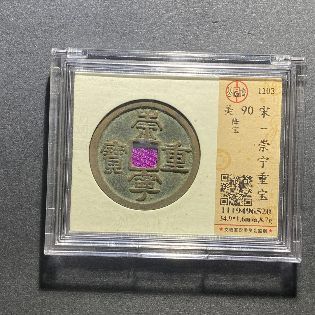 X1014-88崇宁重宝6520--