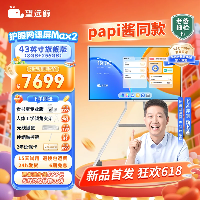 【新品256G+教育资源】望远鲸43英寸护眼网课屏Max2 papi酱同款