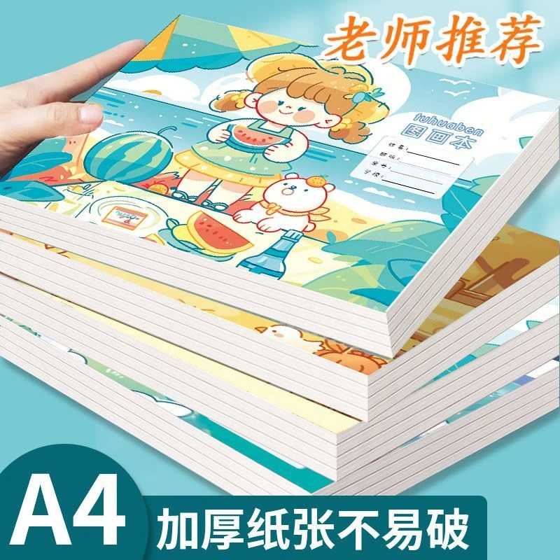 加厚A4图画本小学生专用不透色绘画本美术本素描空白涂鸦本幼儿园