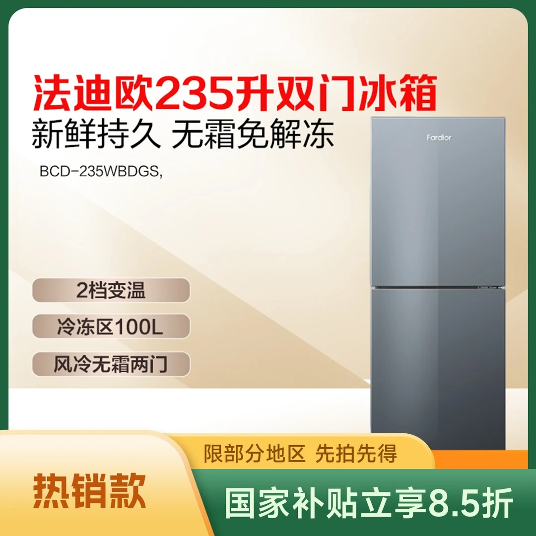 法迪欧冰箱BCD-235WBDGS,风冷无霜两门、多模式运行小型